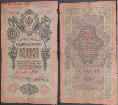 Россия 10 рублей 1909 ПО 230463 Шипов-Гусев - Россия 10 рублей 1909 ПО 230463 Шипов-Гусев.JPG