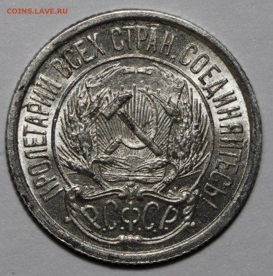 10 копеек 1921 UNC - fullsizeoutput_101d