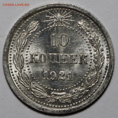 10 копеек 1921 UNC - fullsizeoutput_101e