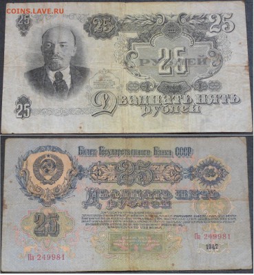 СССР 25 рублей 1947 Па 249981   23.03 - СССР 25 рублей 1947 Па 249981.JPG
