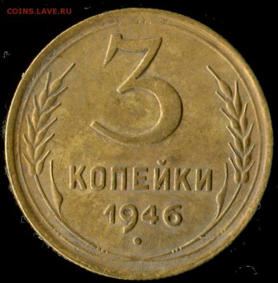3 копейки 1946 г. шт. 1.1А? - img325