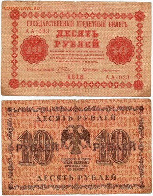 Бона 10 рублей 1918 года, до 21.00 мск 29.03.2017 - 10 рублей 1918 г.