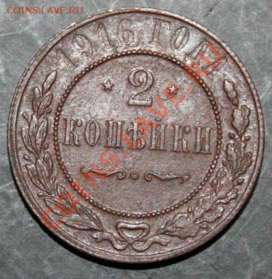 2 копейки 1916 года с 0 рублей. Окончание: 06.02.11. - 2 коп 1916 1