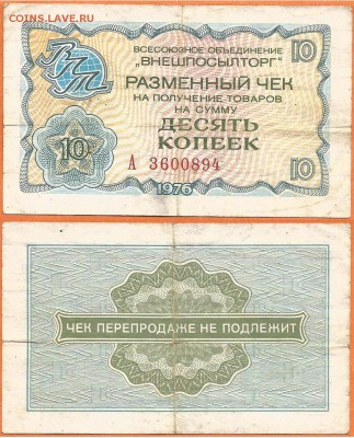 Чек -10 копеек-"ВНЕШПОСЫЛТОРГА" -1976 г., до 21.00 мск 29.03 - Чек 10 копеек