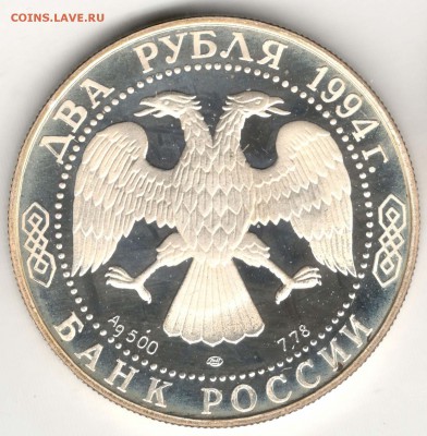 2 рубля 1994. Крылов. До 29.03 - 2
