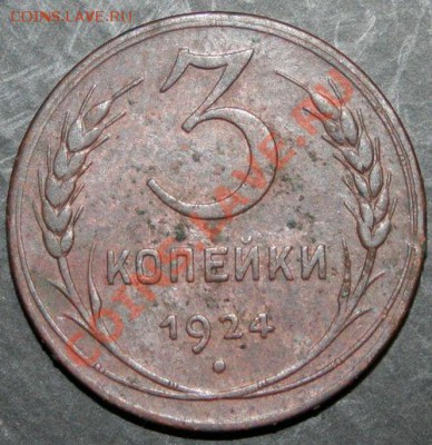 3 копейки 1924 года с 0 рублей. Окончание: 06.02.11. - 3 коп 1924 1