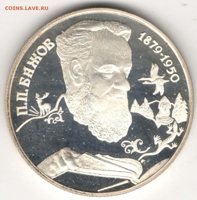2 рубля 1994. Бажов. До 29.03 - 3