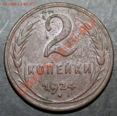 2 копейки 1924 года с 0 рублей. Окончание: 06.02.11. - 2 коп 1924 1