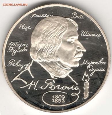 2 рубля 1994. Гоголь. До 29.03 - 5