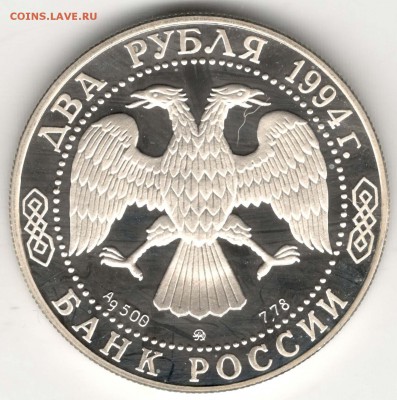 2 рубля 1994. Гоголь. До 29.03 - 6