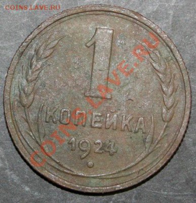 1 копейки 1924 года с 0 рублей. Окончание: 06.02.11. - 1 коп 1924 1