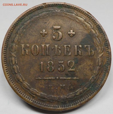 5 копеек 1852 года - 5-1.JPG