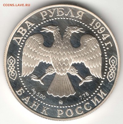 2 рубля 1994. Ушаков. До 29.03 - 10