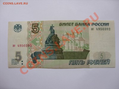 5 рублей 1997. До 09.02.2011 в 23:50 по Москве - Изменение размера SDC10001.JPG