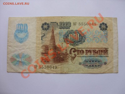 100 рублей 1991 (вып 1992). До 09.02.2011 до 23:40 по Москве - Изменение размера SDC10004.JPG
