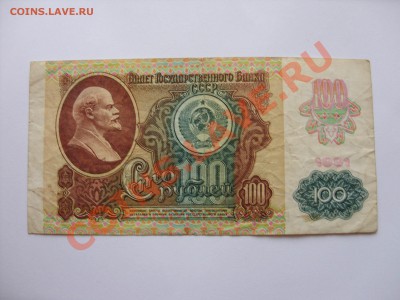 100 рублей 1991 (вып 1992). До 09.02.2011 до 23:40 по Москве - Изменение размера SDC10003.JPG