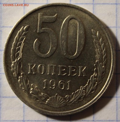 50 копеек 1961 года до 25.03.17 в 23:00 МСК - IMG_1069.JPG