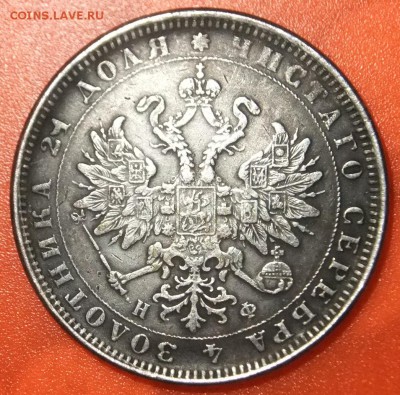 На подлинность 1руб.1864г. - DSCF0440.JPG