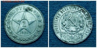 1рубль 1921г. Подлинность - 3 лот