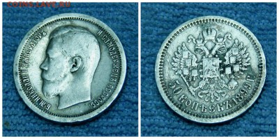 50копеек 1899г. (*) до 26.03.2017г. 22.00мск. - 1 лот