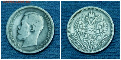 50копеек 1899г. (АГ) до 26.03.2017г. 22.00мск. - 2 лот