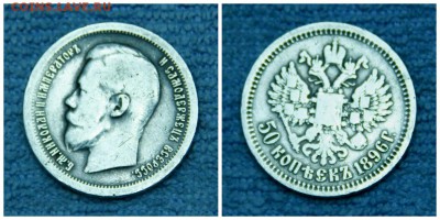 50копеек 1899г. (*) до 26.03.2017г. 22.00м - 4 лот