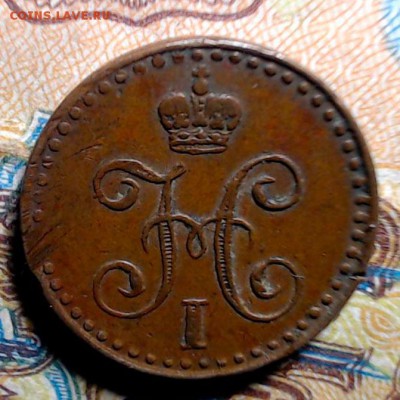 МОЩНАЯ Половинка серебромъ 1847 см - сцм