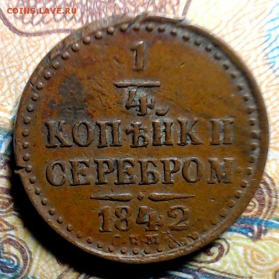 МОЩНАЯ Половинка серебромъ 1847 см - сцм2