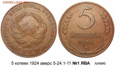 5 копеек 1924 - приличная - оценка спроса - 5 копеек 1924 №1