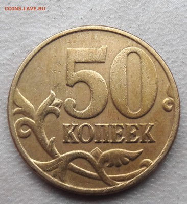 50 копеек 2005 года М шт. Б3 по АС до 22:00 по 25.03.2017г - Б3