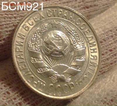 15коп1930 UNC,холостое соударение штемпеля,До28.03 22-15 МСК - IMG_6870.JPG