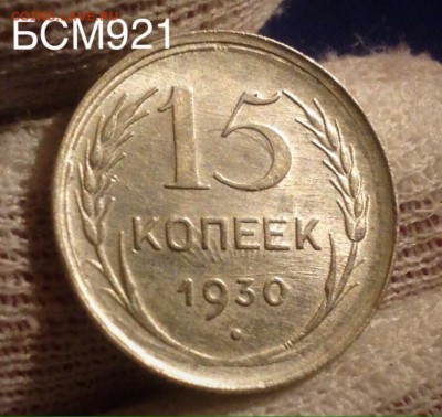 15коп1930 UNC,холостое соударение штемпеля,До28.03 22-15 МСК - IMG_6869.JPG