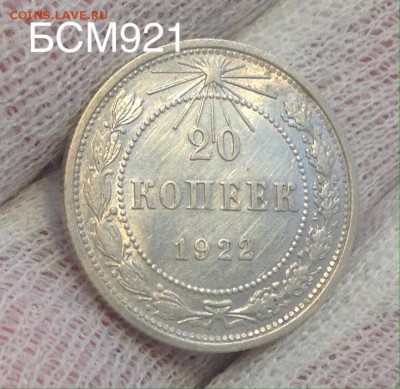 20коп.1922г.Остатки ШТЕМПЕЛЬНОГО БЛЕСКА,до 28.03 22-15МСК - IMG_6871.JPG