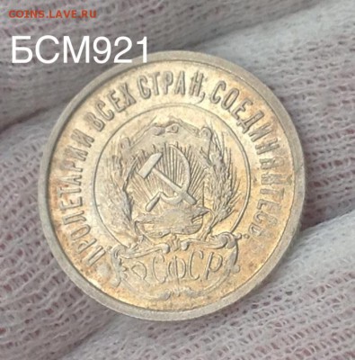 20коп.1922г.Остатки ШТЕМПЕЛЬНОГО БЛЕСКА,до 28.03 22-15МСК - IMG_6872.JPG