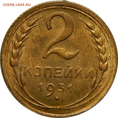 2 копейки 1931 UNC с запилом. до 25 марта 23-00 - DSCN2555.JPG