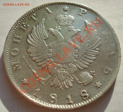 Рубль 1818 СПБ без знака минцмейстера R1 до 06-02-11 21:00 - 44