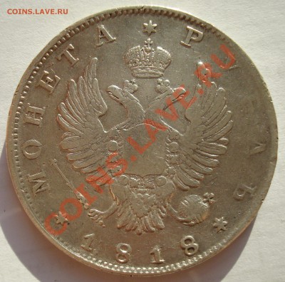 Рубль 1818 СПБ без знака минцмейстера R1 до 06-02-11 21:00 - 55