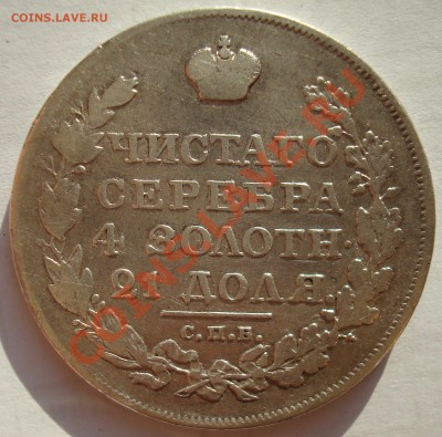 Рубль 1818 СПБ без знака минцмейстера R1 до 06-02-11 21:00 - DSC06915