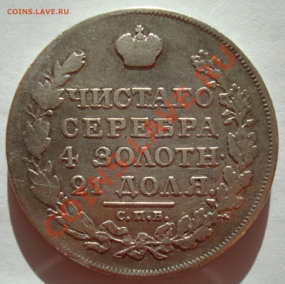 Рубль 1818 СПБ без знака минцмейстера R1 до 06-02-11 21:00 - DSC07079