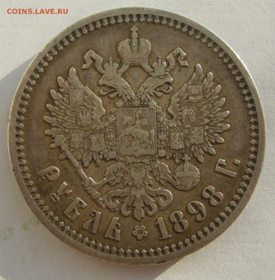 1 рубль 1898 г. на оценку - P1380664.JPG