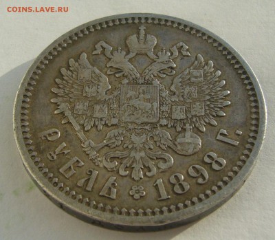 1 рубль 1898 г. на оценку - P1380665.JPG
