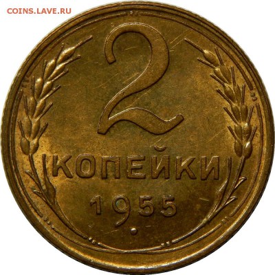 2 копейки 1955 AU, штемпельный блеск! до 25 марта 23-00 - DSCN2565.JPG