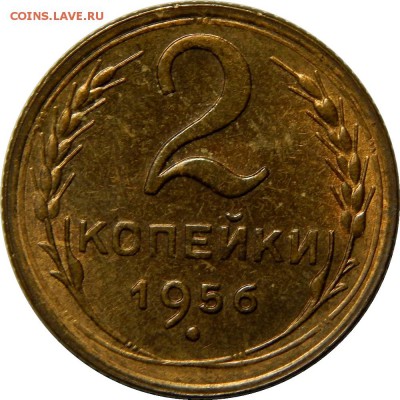 2 копейки 1956, штемпельные! до 25 марта 23-00 - DSCN2567.JPG