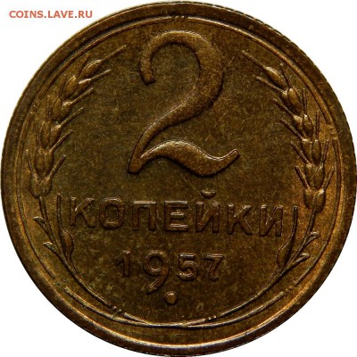 2 копейки 1957, штемпельные! до 25 марта 23-00 - DSCN2569.JPG