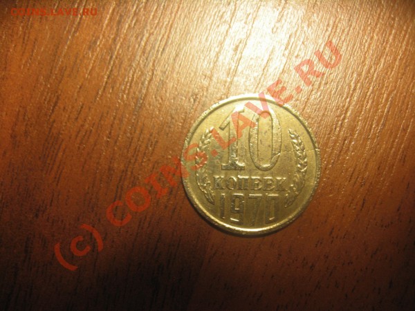 10 копеек 1970 - 06.03.2009 024