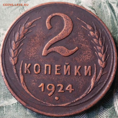 2 копейки 1924г. гурт рубчатый Оценка - 20170323_132846-1