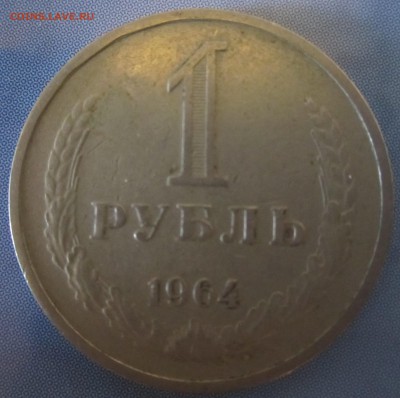 1 руб. 1964 года (с оборота) - IMG_2106.JPG