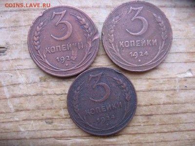 Монеты 1924 года 2,3,5 копеек оценка - 3коп1924р