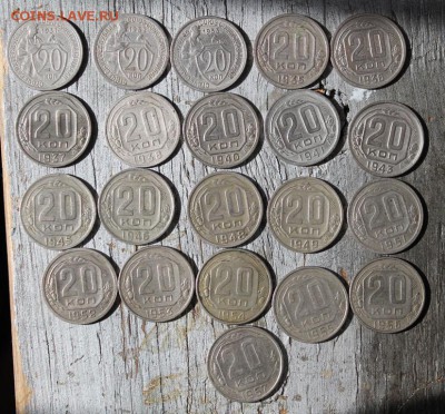 20 копеек 1931-1957 (21шт без повторов) до 26.03 - IMG_2229.JPG