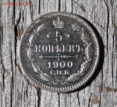 5 копеек 1900 ФЗ до 26.03 - IMG_2220.JPG